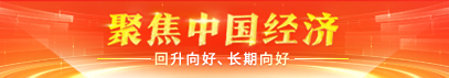 聚焦中國經濟